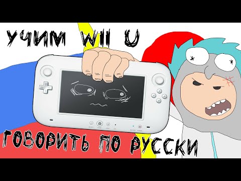 Видео: РУСИФИКАЦИЯ WII U - пошагово и скорее всего понятно.