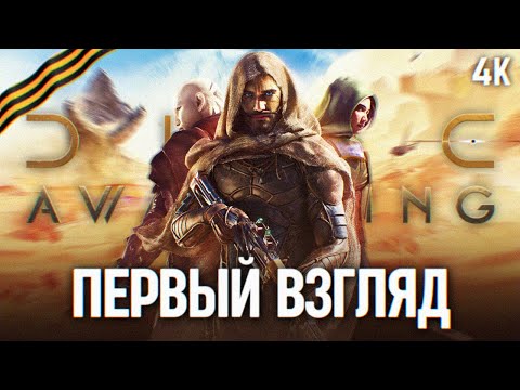 Видео: DUNE AWAKENING ПРОХОЖДЕНИЕ #1 [4K RTX 4090] 🅥 Дюна Пробуждение Первый взгляд Дюна Авакенинг Обзор