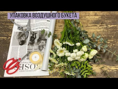 Видео: ДВА ВАРИАНТА УПАКОВКИ БУКЕТА/ УПАКОВКА ВОЗДУШНОГО БУКЕТА С ГЕРБЕРАМИ