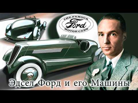 Видео: Эдсел Форд и его Машины: Происхождение Линкольн Континенталь