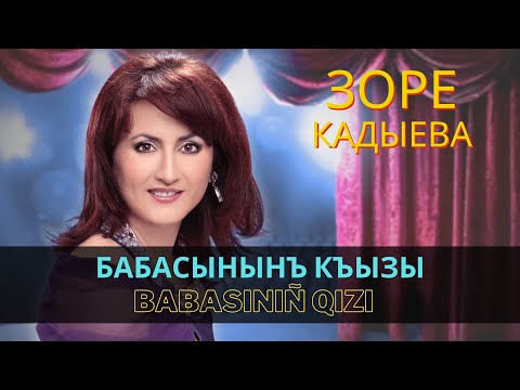 Видео: "Бабасынынъ къызы" | "Babasınıñ qızı" - Зоре Кадыева | Zore Kadıyeva  #CrimeanTatarMusic
