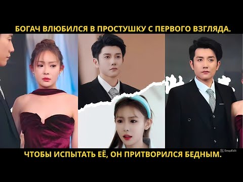 Видео: Богач влюбился в простушку с первого взгляда. Чтобы испытать её, он притворился бедным.