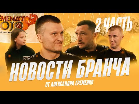 Видео: Новости Бранча от Александра Еременко| 2/3 часть| Вопросы Сэнсею| Успехи учеников| Отзывы родителей