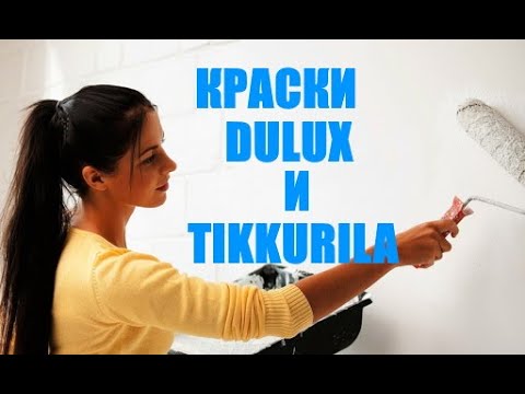 Видео: Краски, стойкие к многократному мытью: Dulux и Tikkurila.