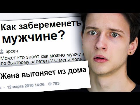 Видео: КАК ЗАБЕРЕМЕНЕТЬ МУЖЧИНЕ | Странные форумы #5