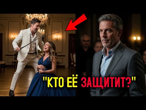 Видео: Её МУЖ бил её ПЛЁТКОЙ, когда она была БЕРЕМЕННА… не зная, что её защищает МАГНАТ  истории любви