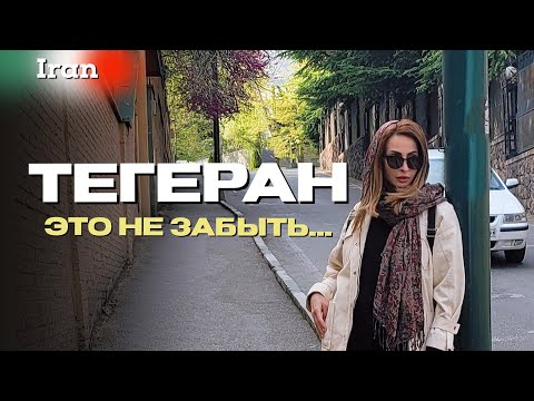 Видео: Тегеран. Снимать нельзя. Контроль платков.