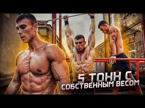 Видео: Челлендж 5 тонн Подтягивания и 5 тонн Отжимания. Попытка побить Рекорд!