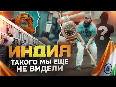 Видео: Индия, грязь, миллионы: охота за часами Rolex в трущобах Мумбая. Влог Caesar Watches