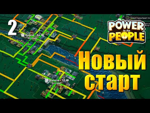 Видео: Power to the People Прохождение #2 - Новый старт - электрическая стратегия
