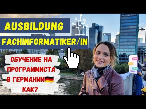 Видео: КАК СТАТЬ АЙТИШНИКОМ/ПРОГРАММИСТОМ В ГЕРМАНИИ?🇩🇪 Работа в IT. Ausbildung Fachinformatiker