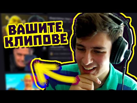 Видео: ГЛЕДАМ ВАШИТЕ КЛИПОВЕ! | Green Screen Състезание [krisboii]
