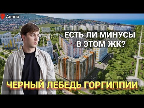 Видео: Наконец-то нормальный ЖК в Анапе|Застройщик научился строить? Горгиппия Флагман | Императорский парк