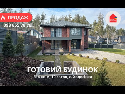 Видео: Готовий Будинок 314 кв.м з Ремонтом | 10 соток | Техніка | Мансарда | КМ Нова Ходосівка