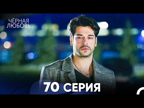 Видео: Черная Любовь 70 Серия (Русский Дубляж) - FULL HD