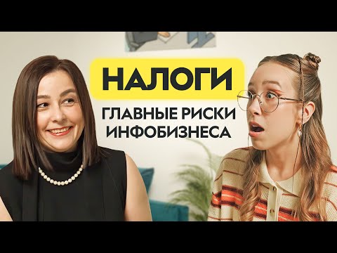 Видео: Как обезопасить себя в инфобизнесе? Налоги, риски и новые правила в 2025 | Эксперт Светлана Беляева