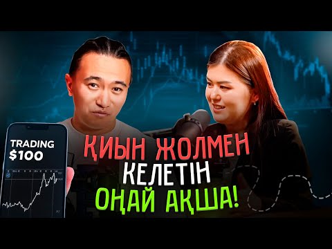 Видео: 5 түрлі курс оқып қадалдым! Трейдерлердің беті ашылды.  Трейдинг стратегия.  Трейдинг қазақша.