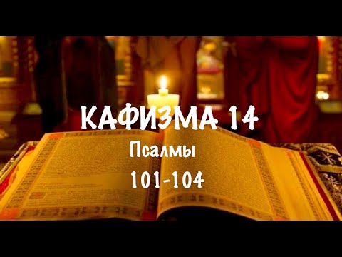 Видео: Слушать Псалтирь, Кафизма 14, псалмы 101-104, Арт-группа LARGO