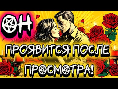 Видео: ‼️ОЧЕНЬ СИЛЬНЫЙ ВЫЗОВ МУЖЧИНЫ! НАПИШЕТ 100 %! ❤️‍🔥Мощный вызов-ритуал! МАГИЯ, СВЕЧИ, РИТУАЛ!