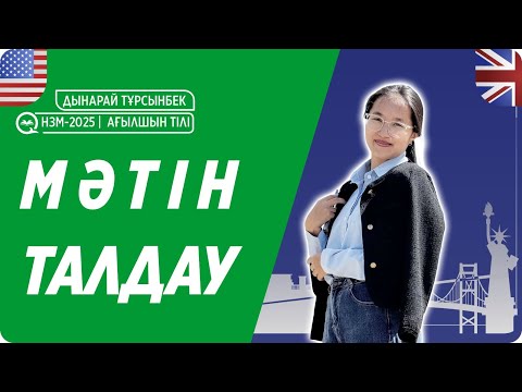 Видео: НЗМ-2025 | АҒЫЛШЫН ТІЛІ пәнінен МӘТІН талдау / НИШ