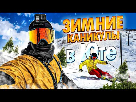 Видео: Зимние каникулы в Юте, перезагрузка! Горные лыжи в Юте! В гостях у Мармонов. Зимний Солт-Лейк-Сити.