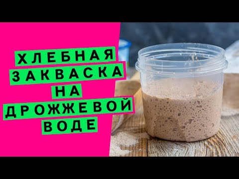 Видео: Закваска Левито мадре для хлеба: на фруктовой воде [КАК ВЫВЕСТИ ВПЕРВЫЕ?]