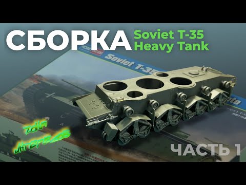 Видео: Начало сборки модели танка Т 35.