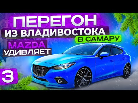Видео: Перегон из Владивостока.Недооценённая Mazda Axela 4wd 2018 год за 1 400 000 руб.Лучше китайца 100%