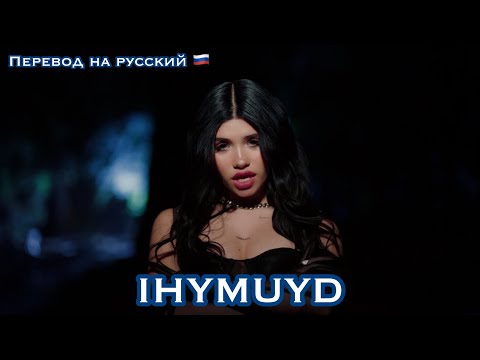 Видео: Nessa Barrett IHYMUYD/ текст песни/ перевод на русский