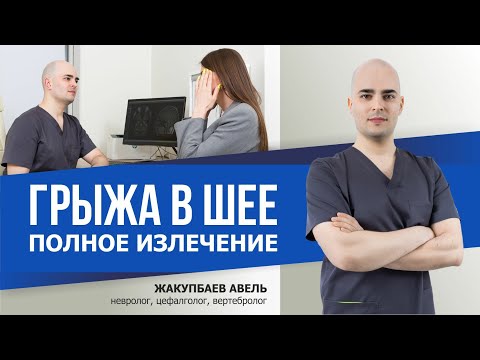 Видео: Лечение грыжи диска С5-С6. Радикулопатия С6. Отзыв пациента