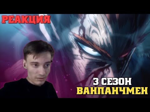 Видео: CEHR СМОТРИТ ТРЕЙЛЕР 3 СЕЗОНА ВАНПАНЧМЕН / ONEPUNCHMAN SEASON 3 ТРЕЙЛЕР РЕАКЦИЯ