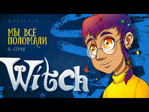 Видео: Чародейки 14 серия 1 сезон witch. РЕАКЦИЯ РУБИЛЬНИК