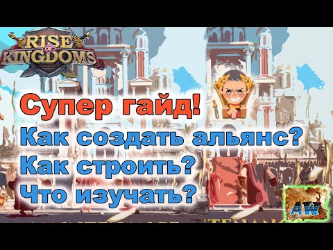 Видео: Rise of Kingdoms: Как создать сильный альянс?  Гайд. Для новичков и не только.