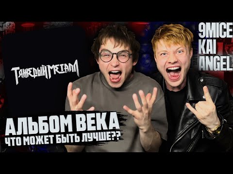 Видео: 9mice, Kai Angel - Heavy Metal 2 | Реакция WELLCUM на HM2