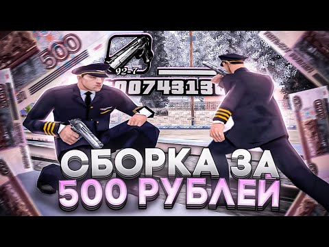 Видео: КУПИЛ СБОРКУ ЗА 500 РУБЛЕЙ ДЛЯ СЛАБЫХ ПК И КАПТОВ! 800 FPS В GTA SAMP