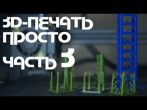 Видео: 3д-печать Просто (Часть 3): Температура, Ретракты и Скорость