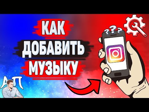 Видео: Как добавить музыку в Инстаграме? Как наложить музыку на видео в Instagram?