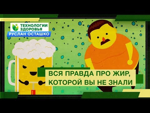 Видео: Вся правда про жир, которой вы не знали (Руслан Осташко)