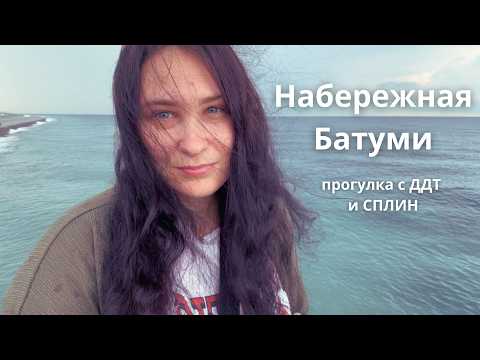 Видео: ОСЕННЯЯ ХАНДРА в БАТУМИ 2024 | JulyPar