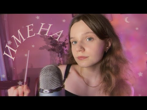 Видео: асмр угадай ИМЯ ✏️ Расслабляющее рисование в воздухе 🤍 asmr name drawing | Звуки Рта