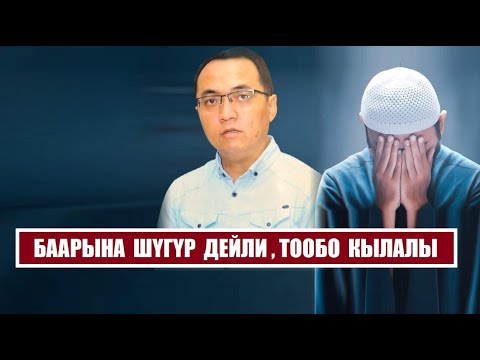 Видео: Баарына шүгүр дейли, тообо  кылалы / Эрнис Кыяз