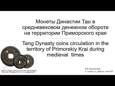 Видео: Монеты Династии Тан в средневековом денежном обороте на территории Приморского края