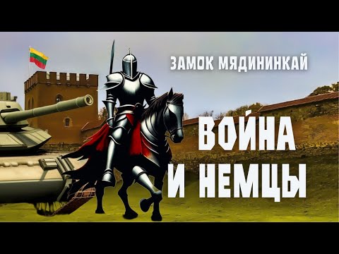 Видео: Литва Вильнюс Замок Мядининкай. Враг не пройдет