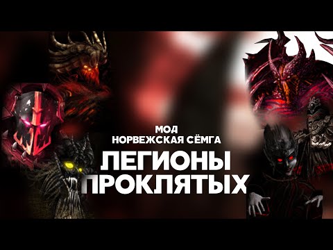 Видео: Разбор юнитов мода Норвежская Сёмга (v1.43x). Легионы Проклятых