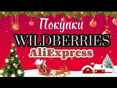 Видео: Обзор покупок🛍️ WILDBERRIES и AliExpress!#8