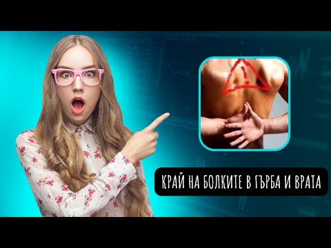 Видео: КРАЙ НА БОЛКИТЕ В ГЪРБА И ВРАТА