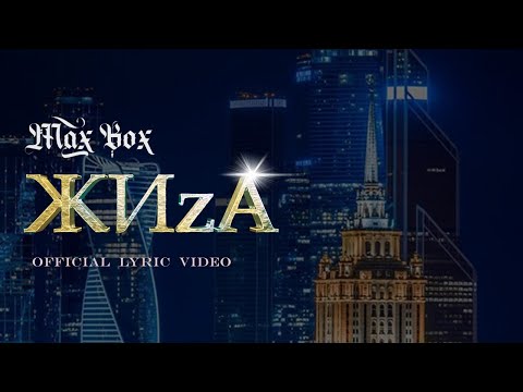 Видео: Max Box - ЖИzА (Lyric video)