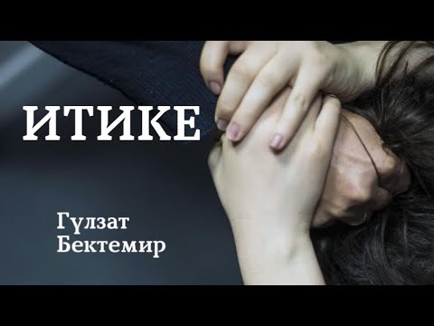 Видео: Гүлзат Бектемир | Итике | аңгеме | аудио китеп