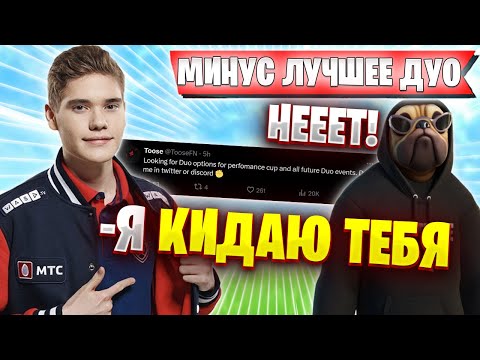 Видео: ДУО ТУЗА И ВОЛОДИ РАСПАЛОСЬ! TOOSE КИНУЛ ВОЛОДЮ KXRVINHO | ВОЛОДЯ ИГРАЕТ РАНКЕД ПОСЛЕ FNCS FORTNITE