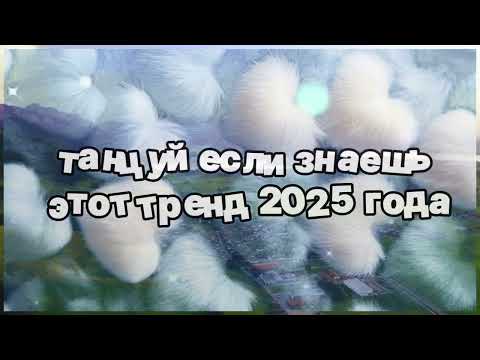 Видео: ❤️ Танцуй если знаешь этот тренд 2025 года ❤️